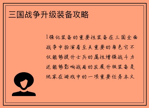 三国战争升级装备攻略