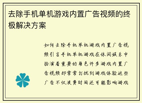 去除手机单机游戏内置广告视频的终极解决方案