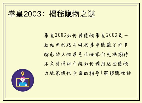 拳皇2003：揭秘隐物之谜