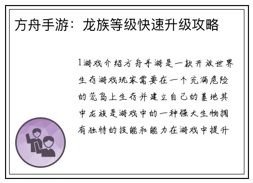 方舟手游：龙族等级快速升级攻略