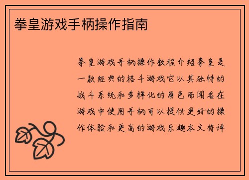 拳皇游戏手柄操作指南
