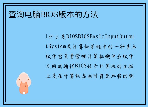 查询电脑BIOS版本的方法