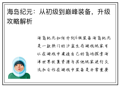 海岛纪元：从初级到巅峰装备，升级攻略解析