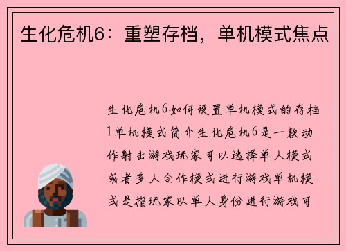 生化危机6：重塑存档，单机模式焦点