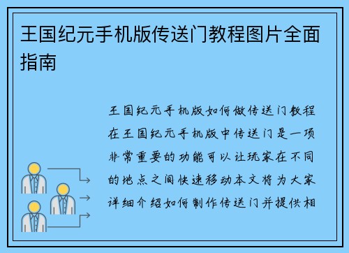 王国纪元手机版传送门教程图片全面指南