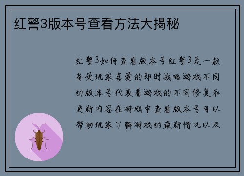 红警3版本号查看方法大揭秘