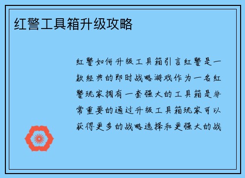 红警工具箱升级攻略