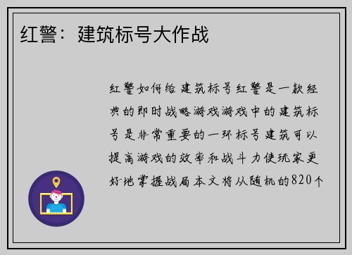 红警：建筑标号大作战