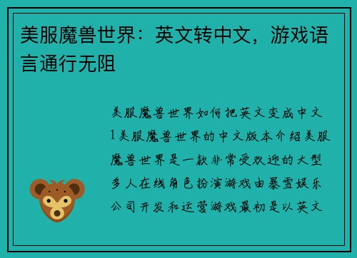 美服魔兽世界：英文转中文，游戏语言通行无阻