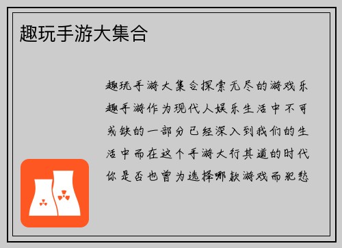 趣玩手游大集合