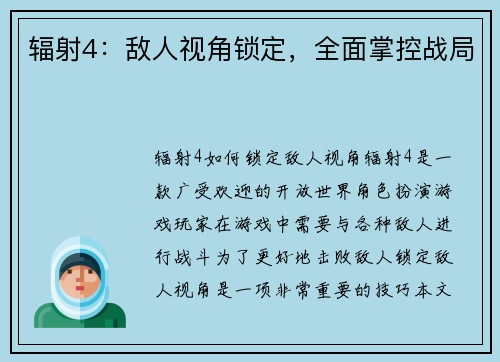辐射4：敌人视角锁定，全面掌控战局