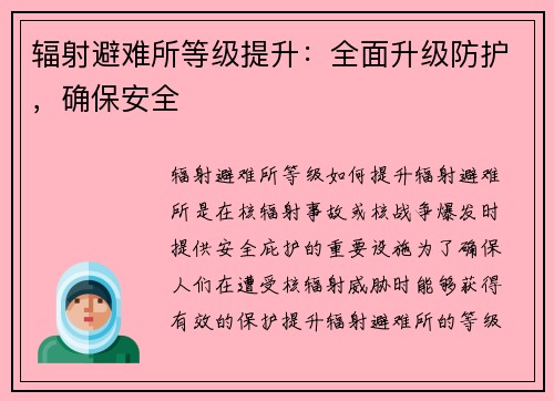 辐射避难所等级提升：全面升级防护，确保安全