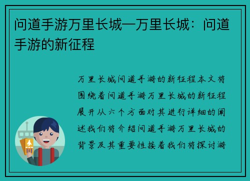 问道手游万里长城—万里长城：问道手游的新征程
