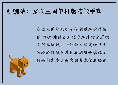 驯蜘精：宠物王国单机版技能重塑