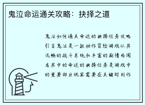 鬼泣命运通关攻略：抉择之道