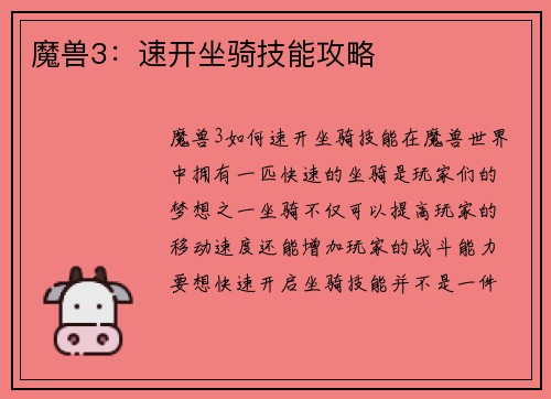 魔兽3：速开坐骑技能攻略