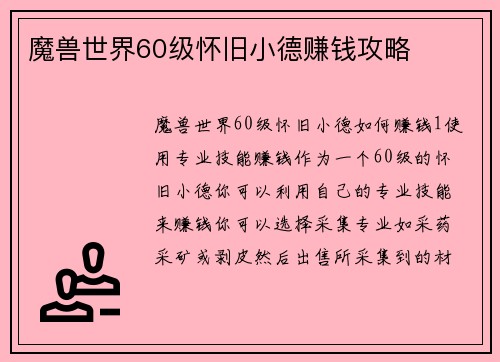 魔兽世界60级怀旧小德赚钱攻略