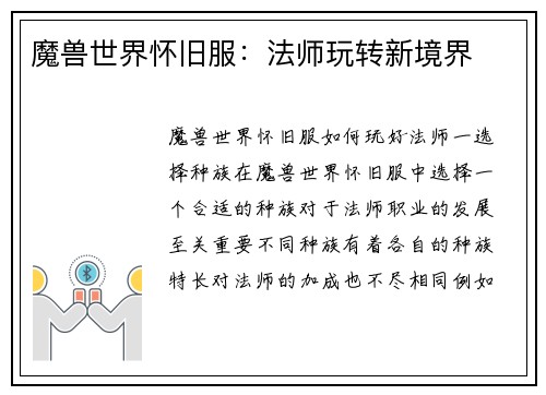 魔兽世界怀旧服：法师玩转新境界