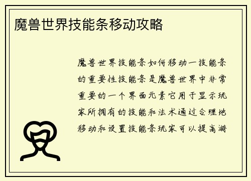 魔兽世界技能条移动攻略