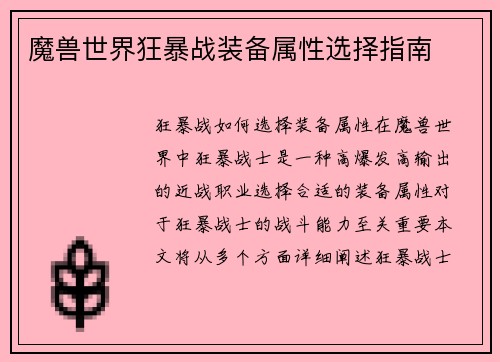魔兽世界狂暴战装备属性选择指南