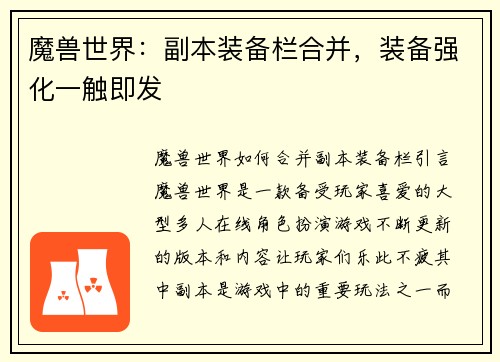魔兽世界：副本装备栏合并，装备强化一触即发