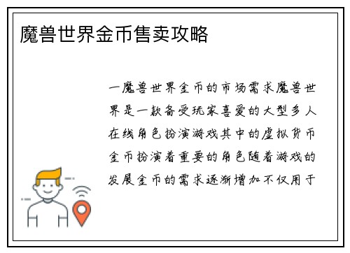 魔兽世界金币售卖攻略