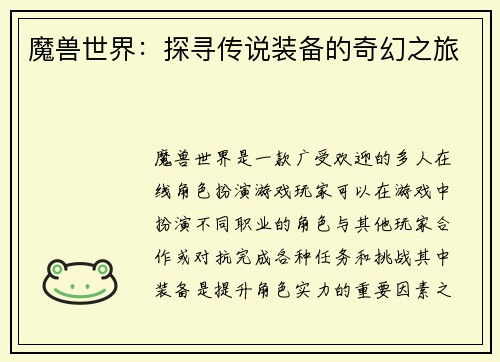 魔兽世界：探寻传说装备的奇幻之旅
