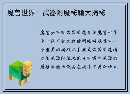 魔兽世界：武器附魔秘籍大揭秘