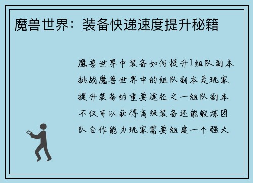 魔兽世界：装备快递速度提升秘籍