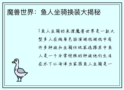魔兽世界：鱼人坐骑换装大揭秘