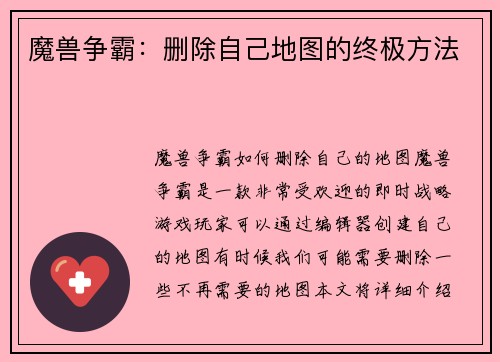 魔兽争霸：删除自己地图的终极方法
