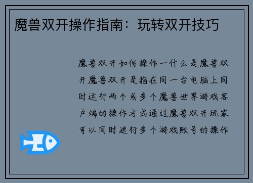 魔兽双开操作指南：玩转双开技巧