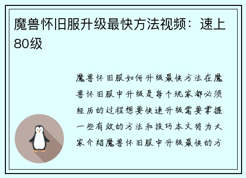 魔兽怀旧服升级最快方法视频：速上80级