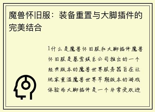 魔兽怀旧服：装备重置与大脚插件的完美结合