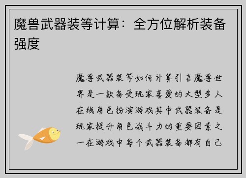魔兽武器装等计算：全方位解析装备强度