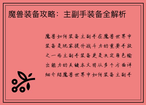 魔兽装备攻略：主副手装备全解析