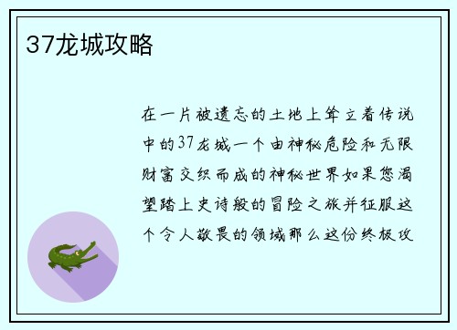 37龙城攻略