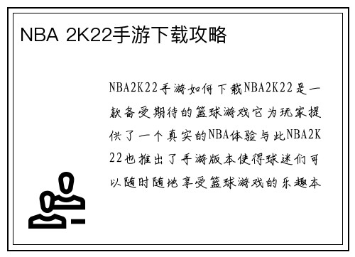NBA 2K22手游下载攻略