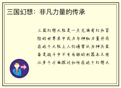 三国幻想：非凡力量的传承