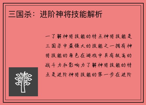 三国杀：进阶神将技能解析