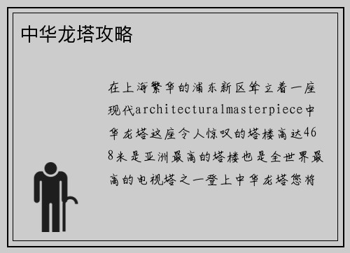 中华龙塔攻略