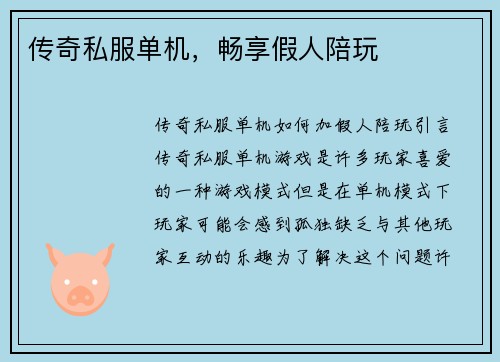 传奇私服单机，畅享假人陪玩