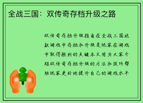 全战三国：双传奇存档升级之路