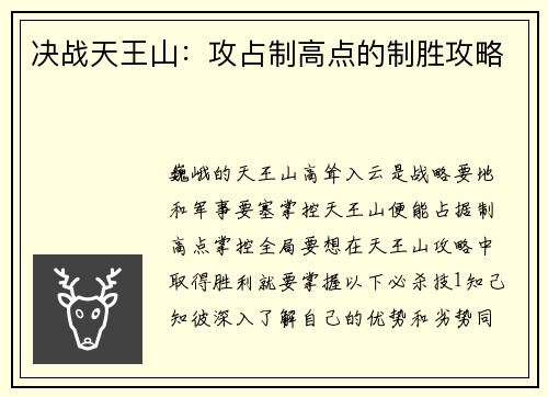 决战天王山：攻占制高点的制胜攻略