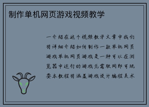 制作单机网页游戏视频教学