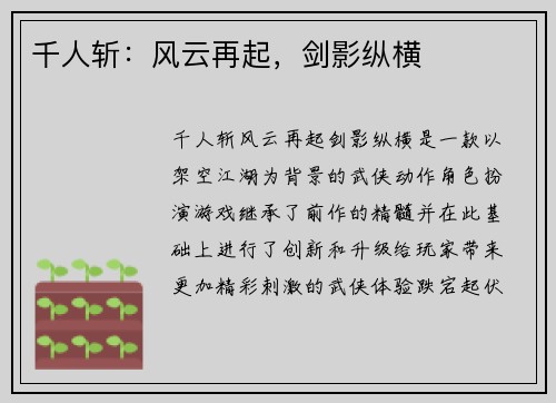 千人斩：风云再起，剑影纵横