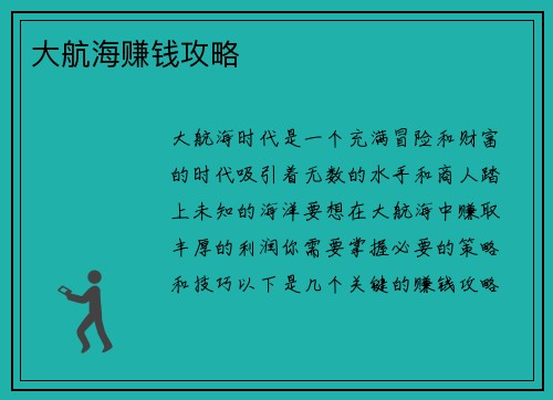 大航海赚钱攻略