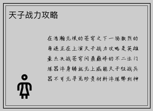 天子战力攻略