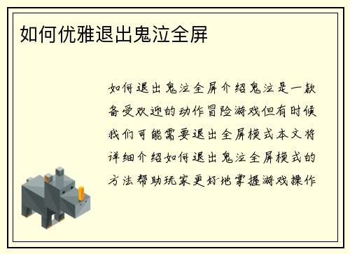 如何优雅退出鬼泣全屏