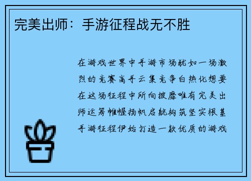 完美出师：手游征程战无不胜